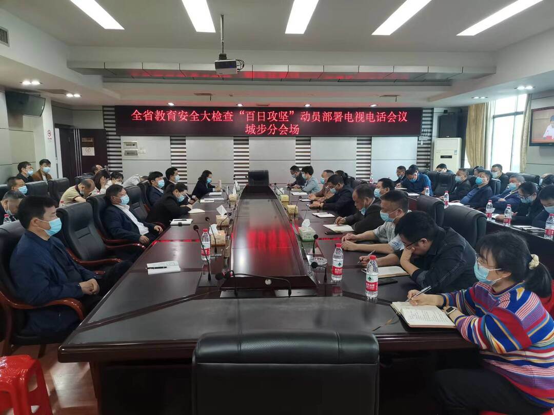 城步组织收听收看全省教育安全大检查“百日攻坚”行动动员部署电视电话会议(图1)