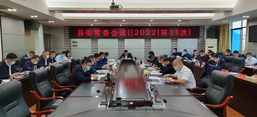 城步召开2022年第11次县委常委（扩大）会议(图1)
