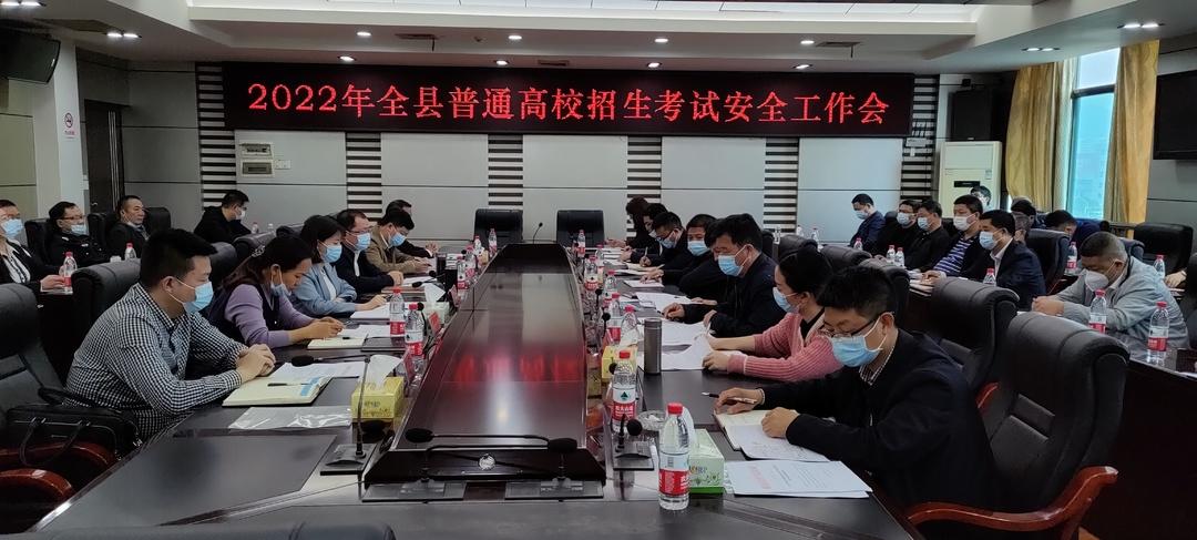 城步召开2022年普通高校招生考试安全工作会(图1)