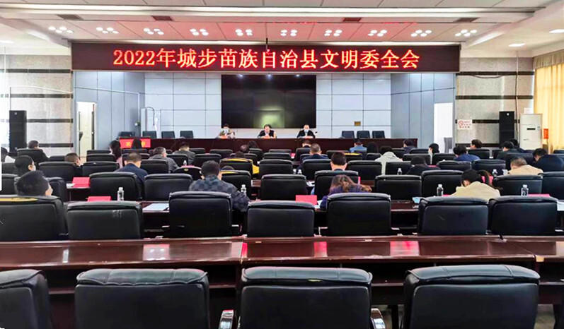 2022年城步苗族自治县文明委全会召开(图1)