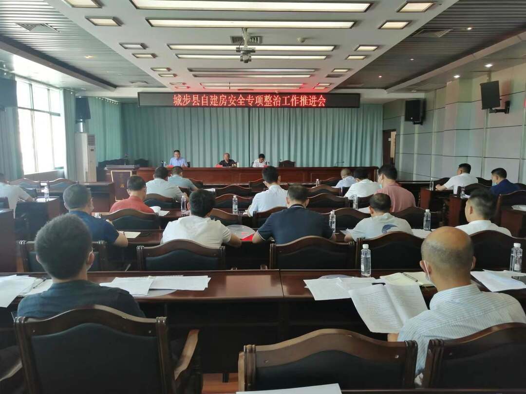 城步召开自建房安全专项整治工作推进会(图1)