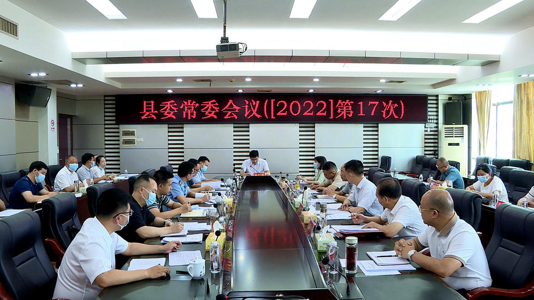 城步召开2022年第17次县委常委会议(图1)