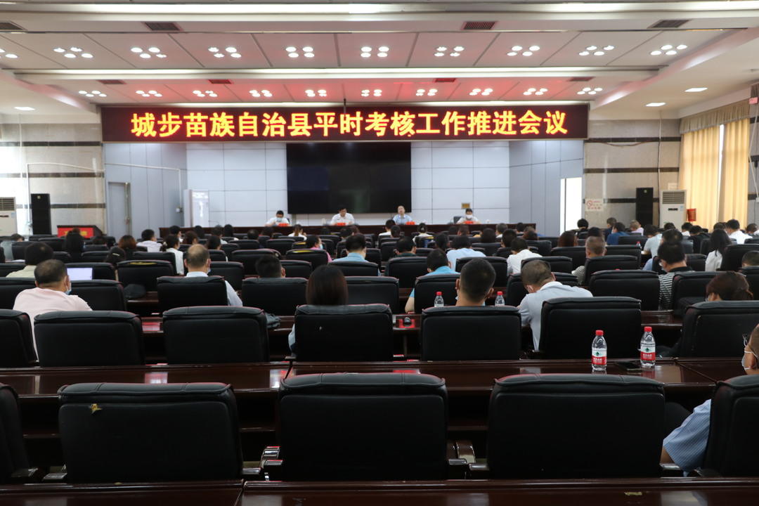 城步召开全县公务员平时考核工作推进会(图2)