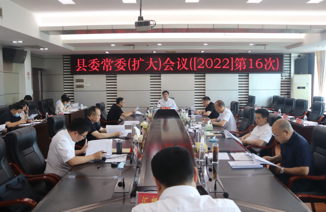 城步召开2022年第16次县委常委（扩大）会议(图1)