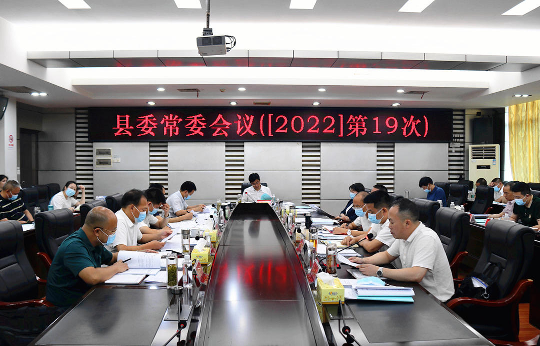 城步召开2022年第19次县委常委会议(图1)