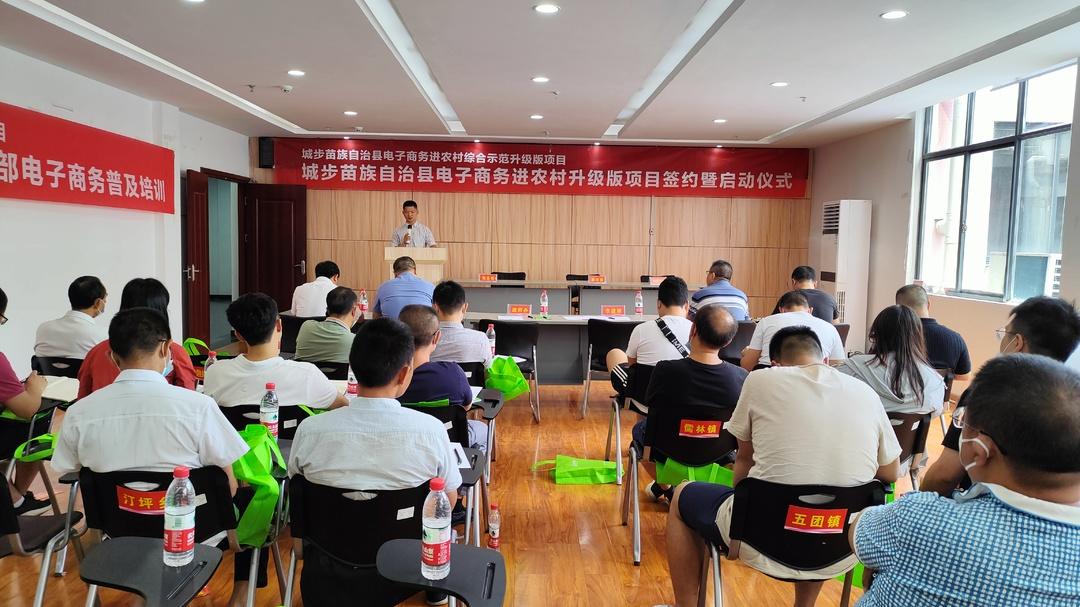 城步电子商务进农村综合示范升级版项目启动(图1)