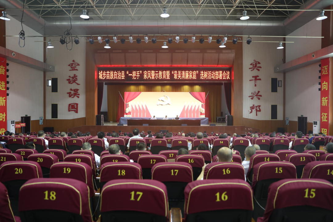 城步召开“一把手”家风警示教育暨“最美清廉家庭”选树活动部署会(图1)