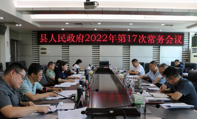王慧敏主持召开县政府2022年第17次常务会议(图1)