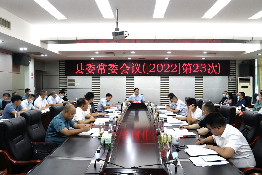 城步召开2022年第23次县委常委会议(图1)