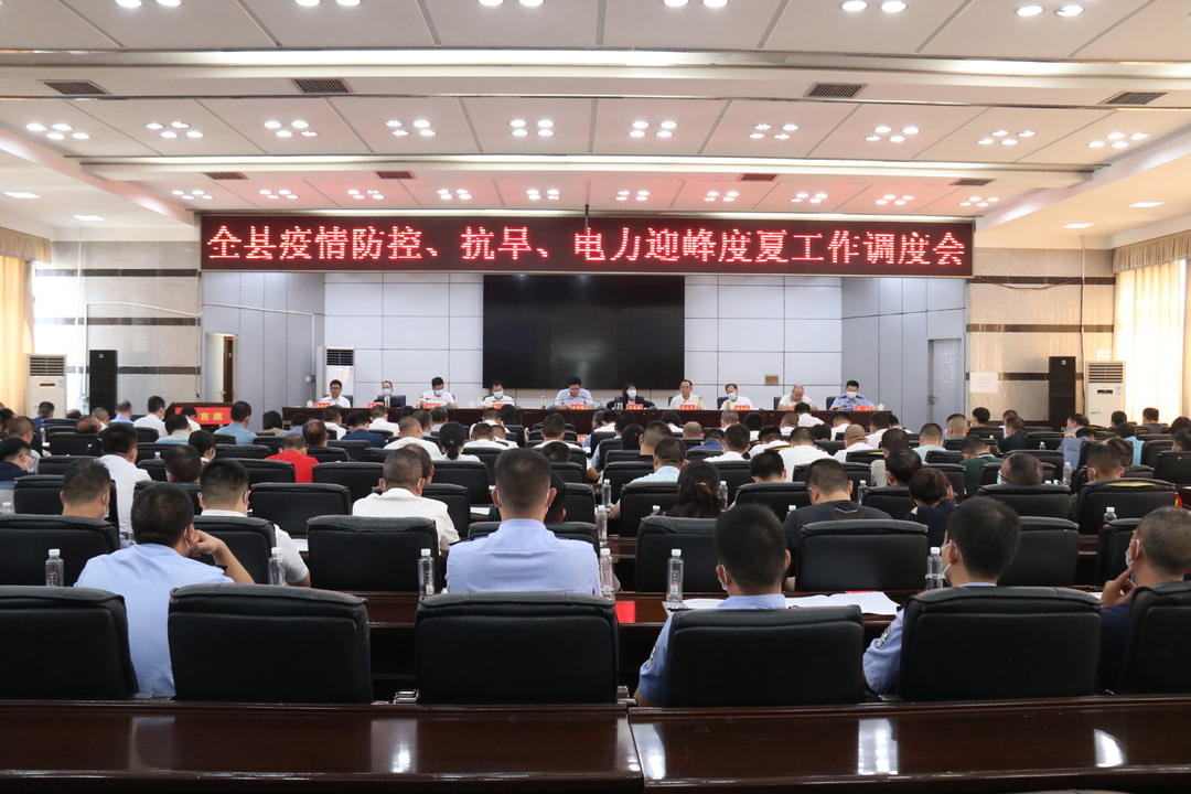 城步召开疫情防控、抗旱、电力迎峰度夏工作调度会(图1)
