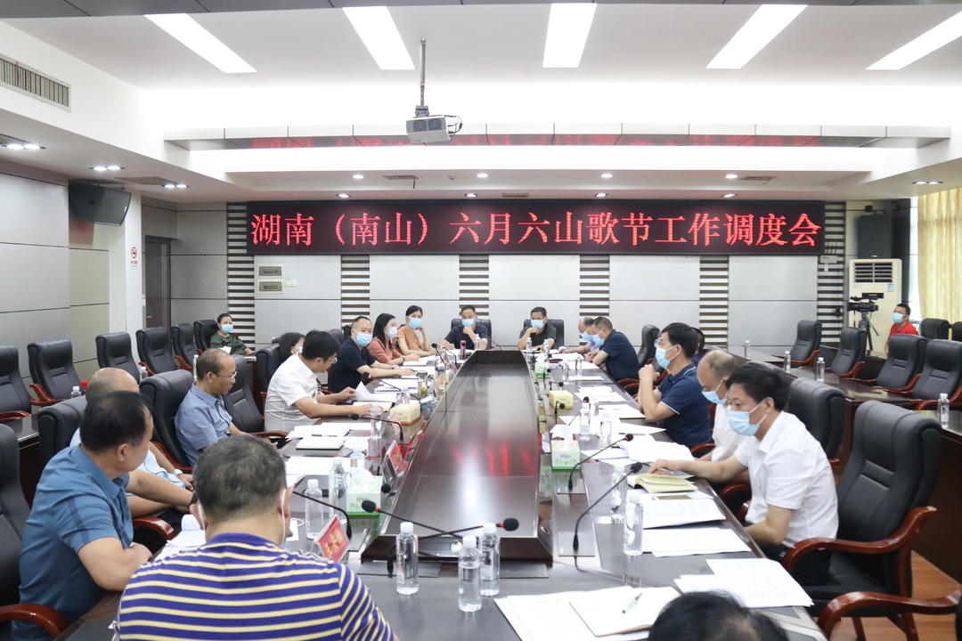 2022•湖南（南山）六月六山歌节筹备工作调度会召开(图1)