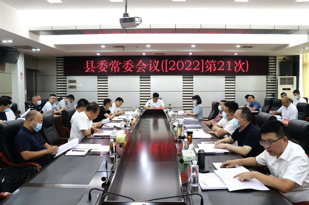城步召开2022年第21次县委常委会议(图1)