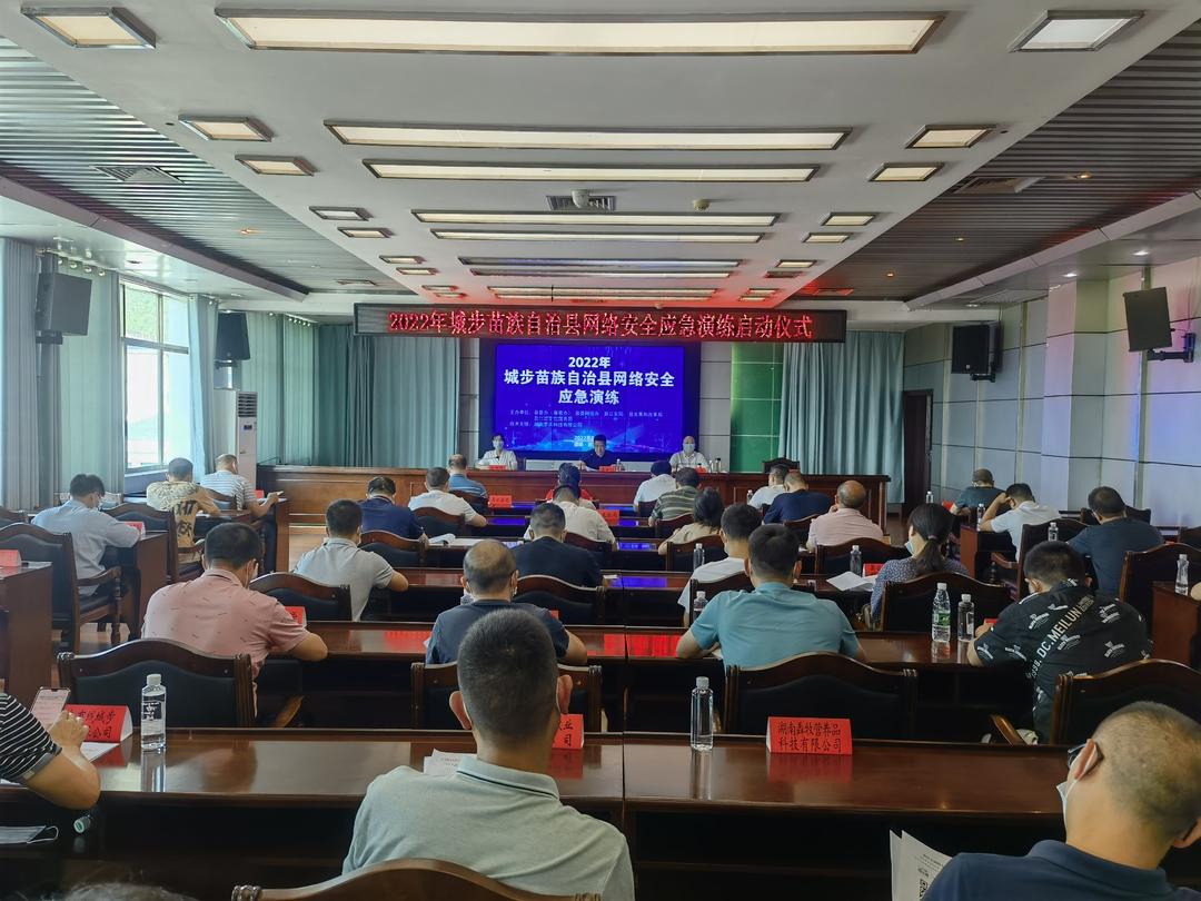 城步2022年网络安全应急演练启动(图1)