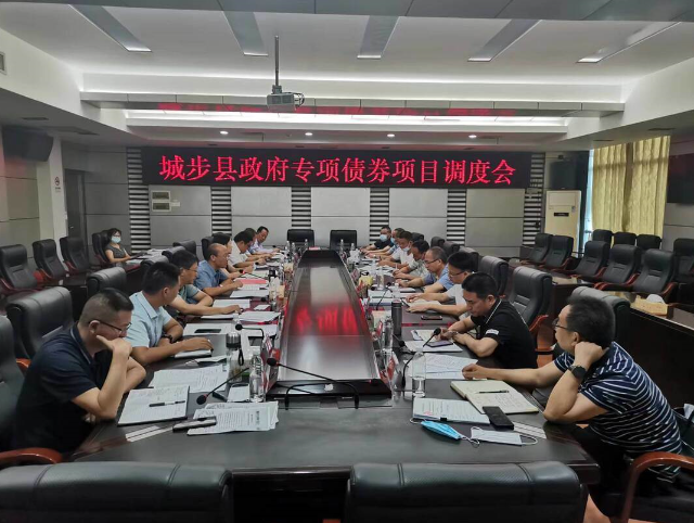 城步召开政府专项债券项目调度会(图1)