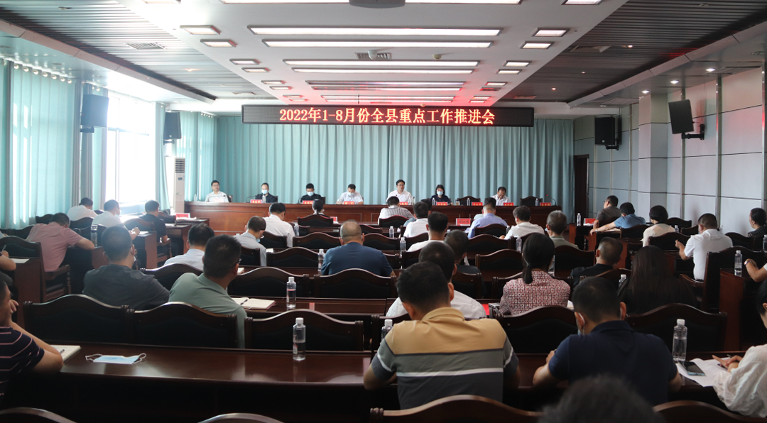 城步召开2022年1至8月份重点工作推进会(图1)