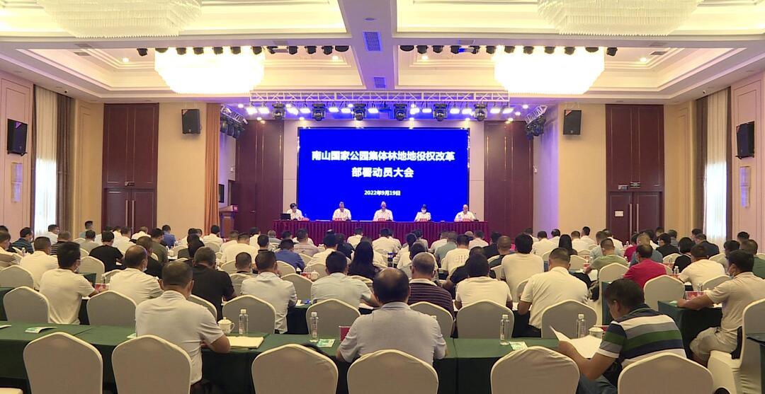 南山国家公园集体林地地役权改革部署动员会在城步召开(图1)