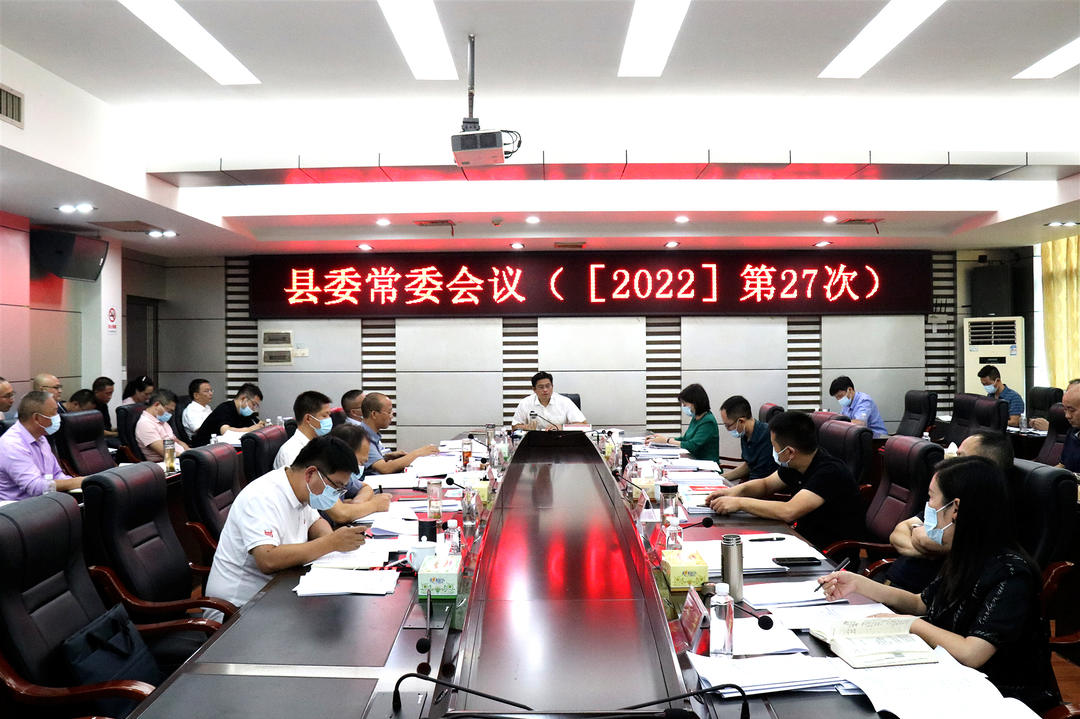 城步召开2022年第27次县委常委会议(图1)