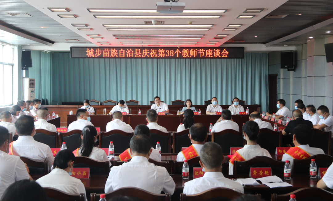 城步召开庆祝第38个教师节座谈会(图1)