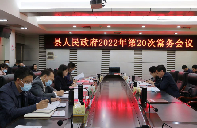 王慧敏主持召开县政府2022年第20次常务会议(图1)