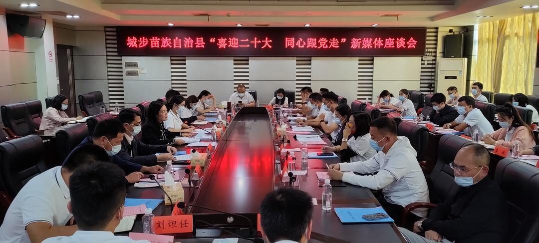 城步召开“喜迎二十大 同心跟党走”新媒体座谈会(图1)