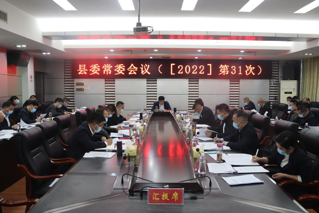 城步召开2022年第31次县委常委会议(图1)