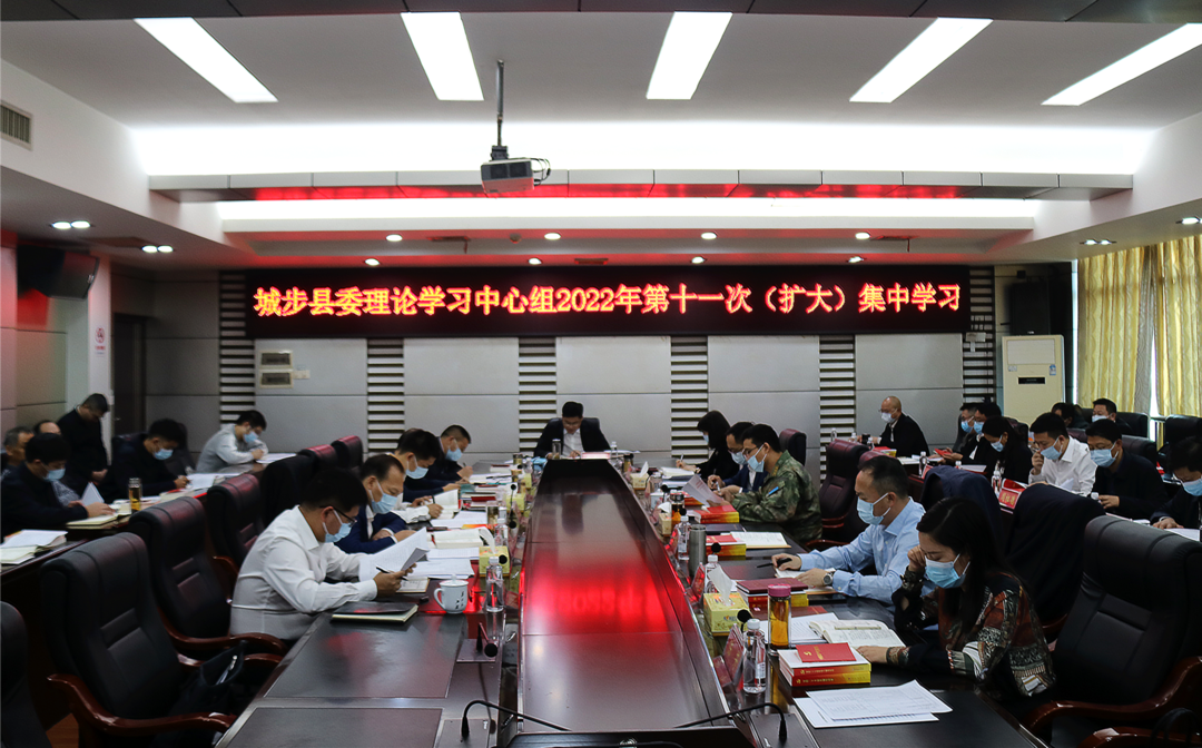城步委理论学习中心组举行2022年第十一次集中学习(图1)
