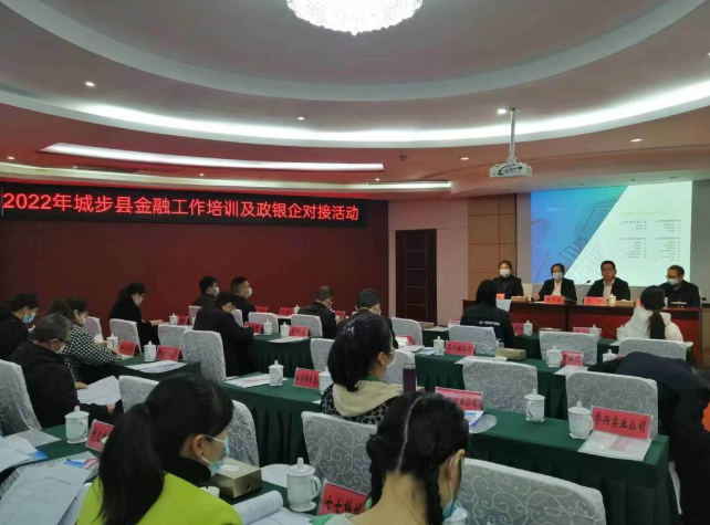 城步举办2022年金融工作培训及政银企对接活动(图1)