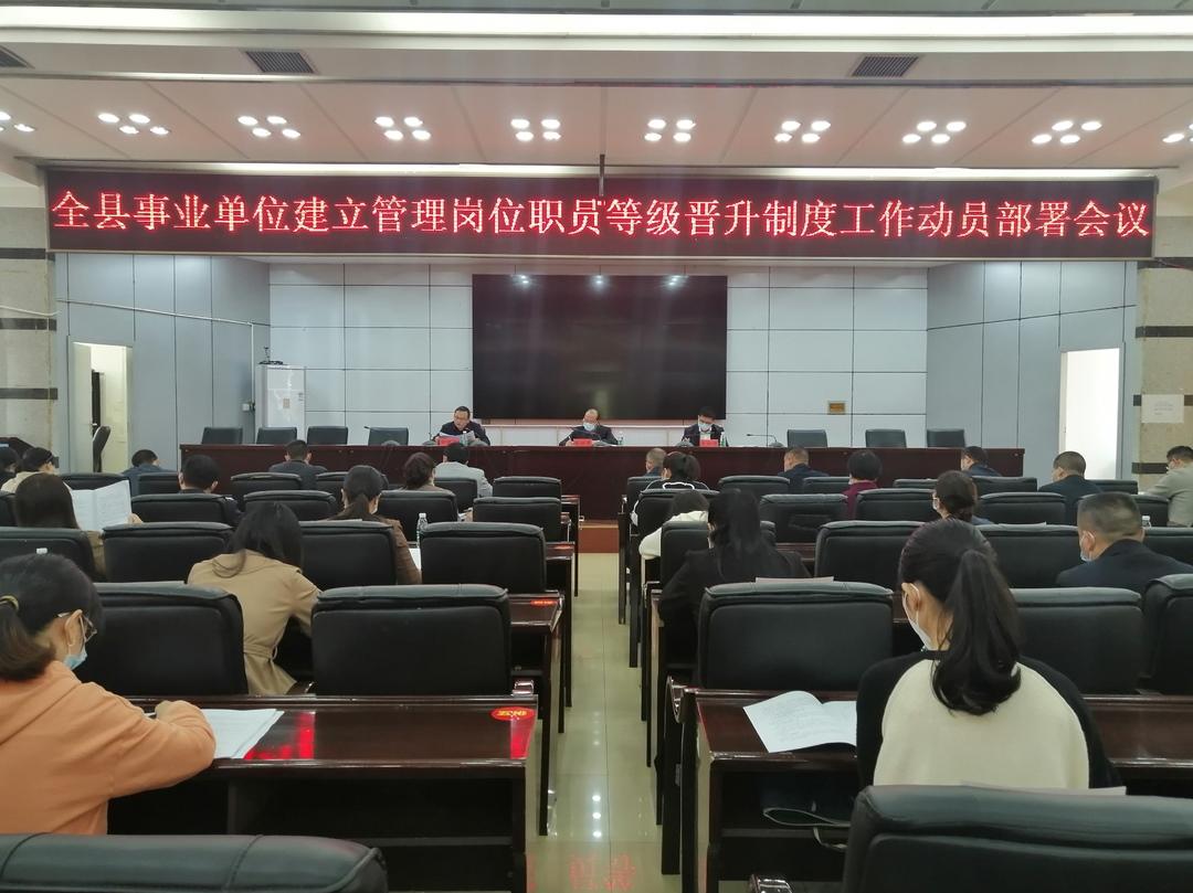 城步召开事业单位建立管理岗位职员等级晋升制度工作动员部署会(图1)