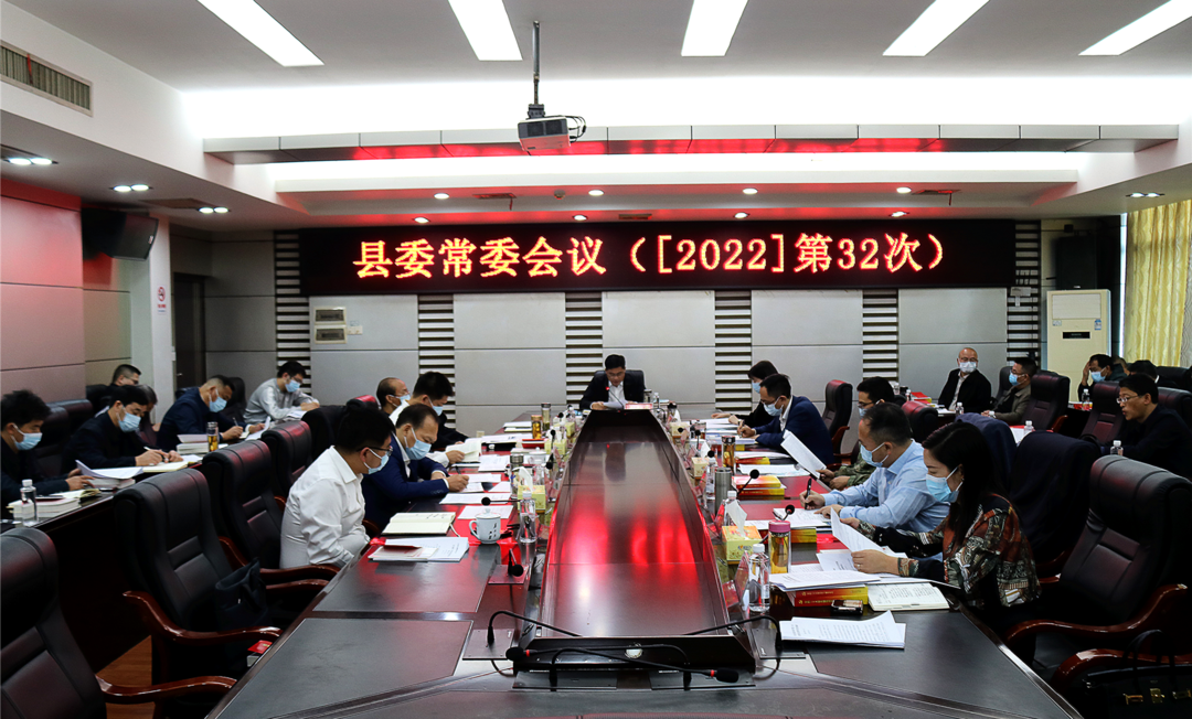 城步召开2022年第32次县委常委会议(图1)