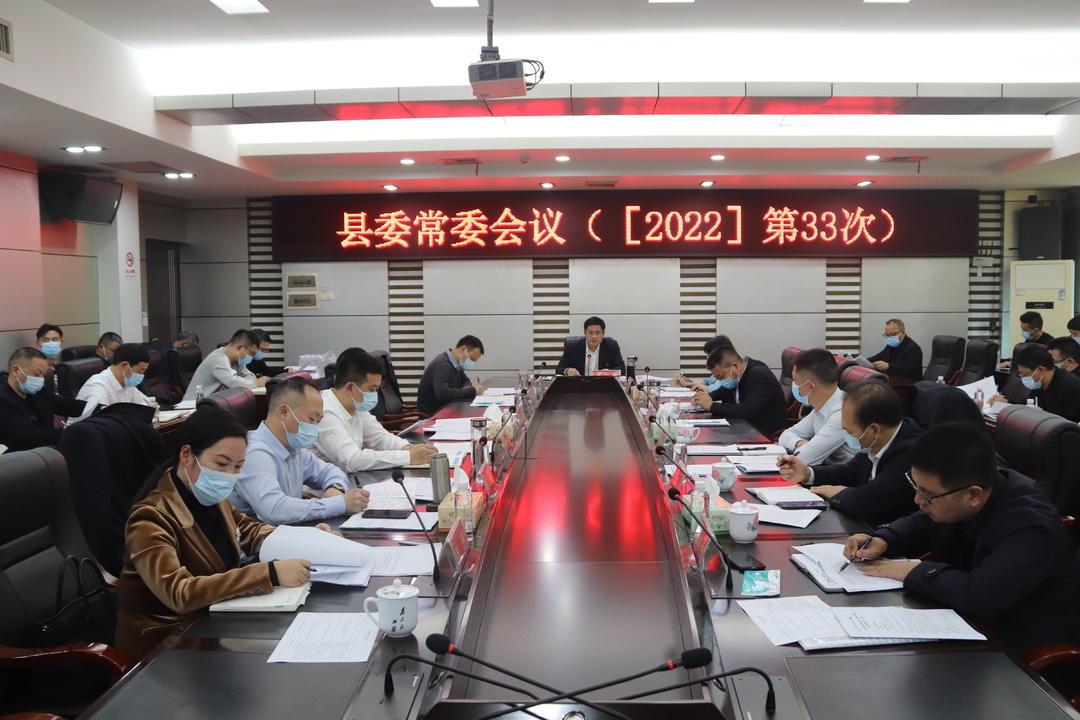 城步召开2022年第33次县委常委会议(图1)
