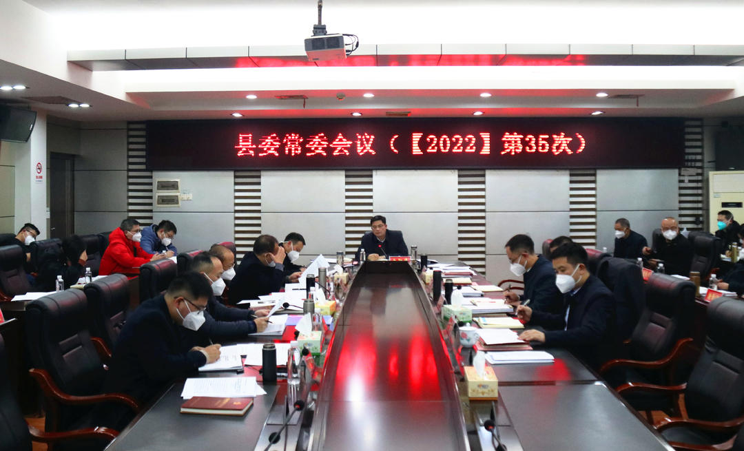 城步召开2022年第35次县委常委会议(图1)