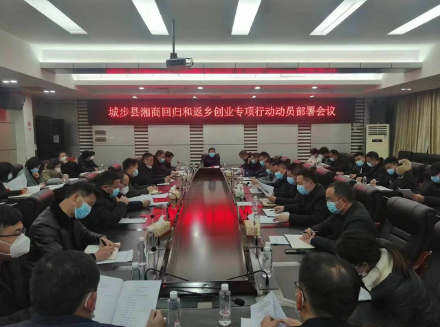 城步召开湘商回归和返乡创业专项行动动员部署会(图1)