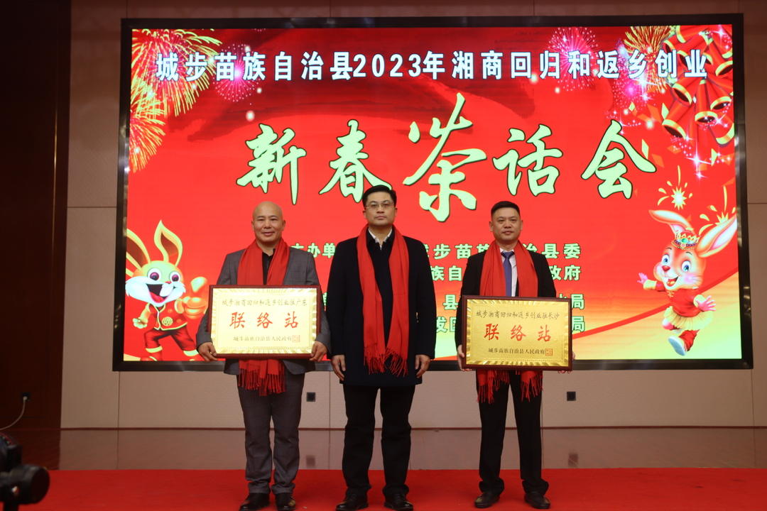 城步举行2023年湘商回归和返乡创业新春茶话会(图1)