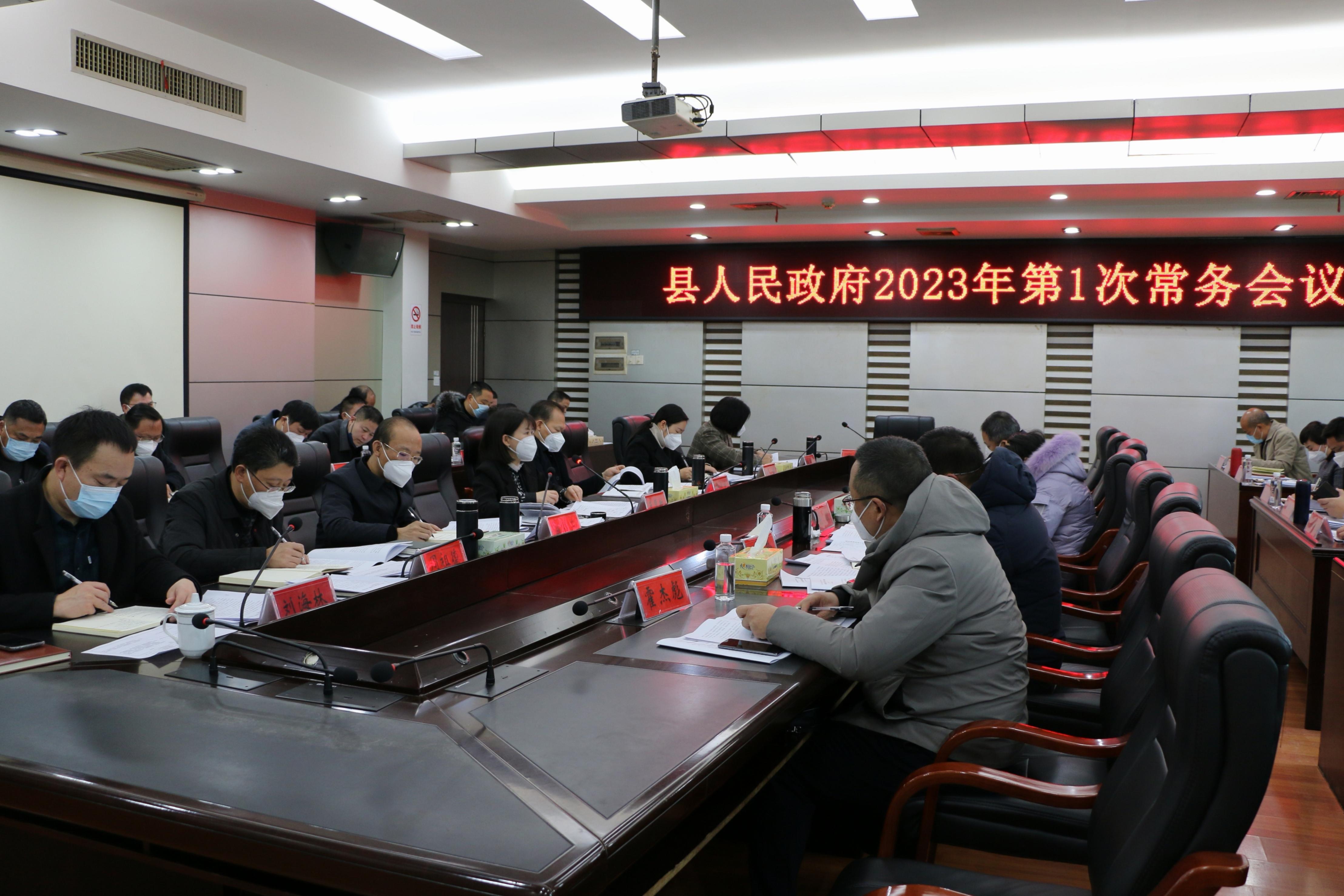 王慧敏主持召开县政府2023年第1次常务会议(图1)