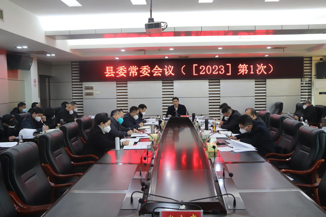 城步召开2023年第1次县委常委会议(图1)
