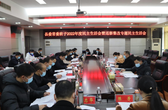 城步委常委班子召开2022年度民主生活会暨巡察整改专题民主生活会(图1)