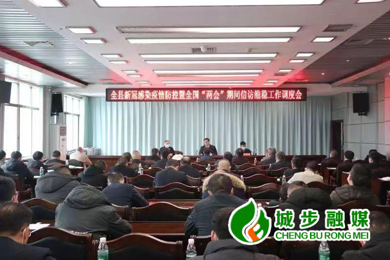 城步召开新冠感染疫情防控暨全国“两会”期间信访维稳工作调度会(图1)