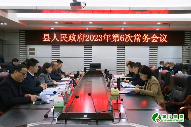 王慧敏主持召开县政府2023年第6次常务会议(图1)