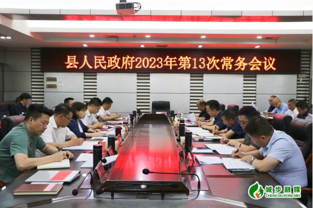 王慧敏主持召开县政府2023年第13次常务会议(图1)
