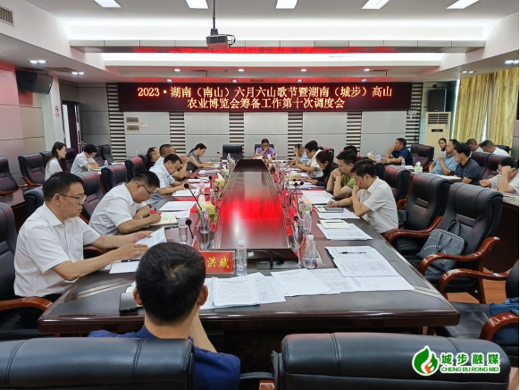 城步召开“一节一会”筹备工作第十次调度会(图1)