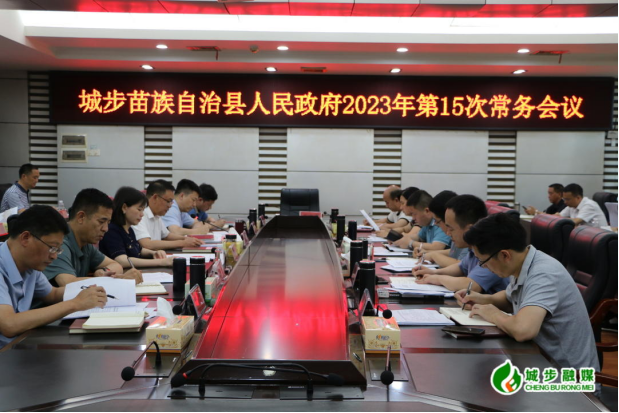 王慧敏主持召开县政府2023年第15次常务会议(图1)