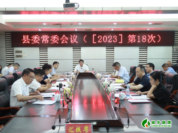 城步召开2023年第18次县委常委会议(图2)