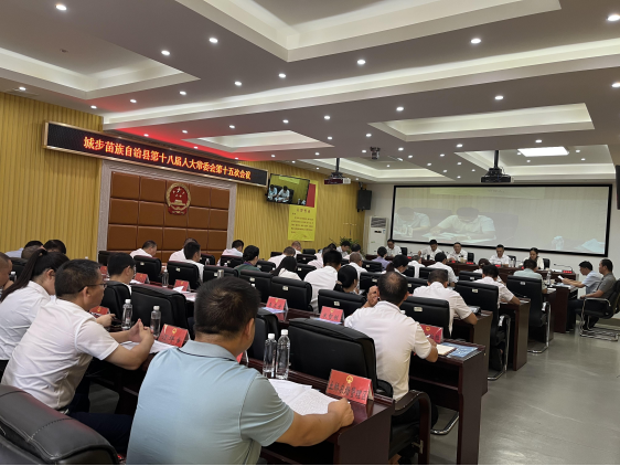 城步苗族自治县第十八届人民代表大会常务委员会第十五次会议召开(图1)
