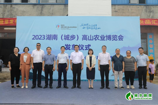 城步举行2023·湖南（南山）高山农业博览会发车仪式(图3)