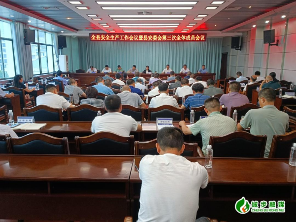城步召开全县安全生产工作会议暨县安委会第三次全体成员会议(图1)