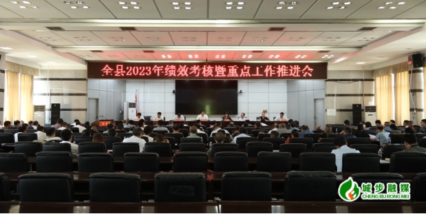 城步召开2023年绩效考核暨重点工作推进会(图3)