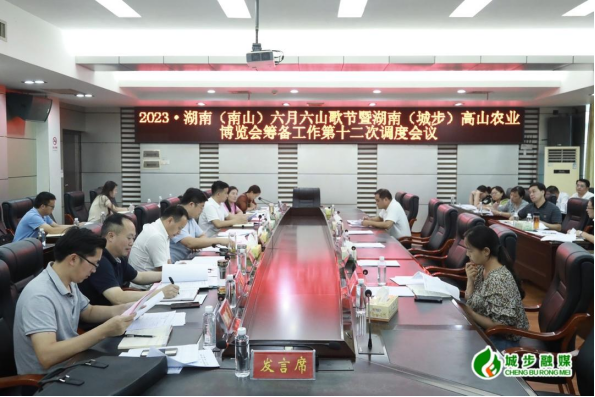 城步召开“一节一会”筹备工作第十二次调度会(图2)