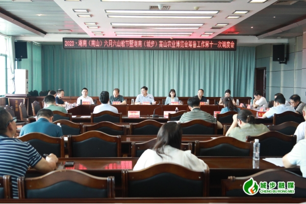 城步召开“一节一会”筹备工作第十一次调度会(图2)