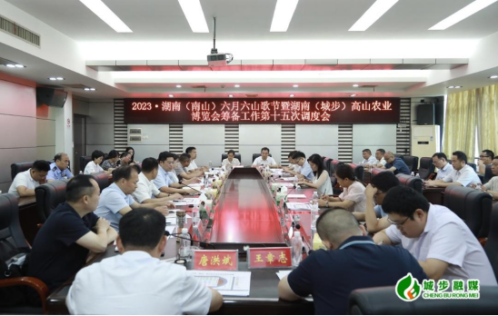 城步召开“一节一会”筹备工作第十五次调度会(图2)