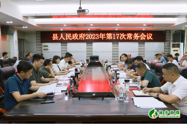 王慧敏主持召开县政府2023年第17次常务会议(图1)